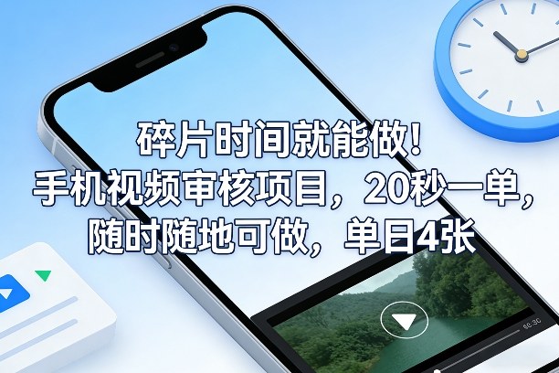 碎片时间就能做！手机视频审核项目，20秒一单，随时随地可做，单日4张+【揭秘】-知识星球