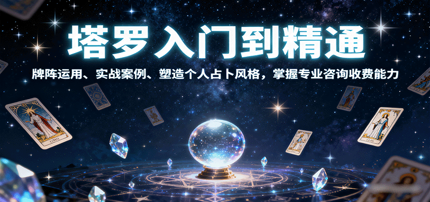 塔罗入门到精通，牌阵运用、实战案例、塑造个人占卜风格，掌握专业咨询收费能力-知识星球