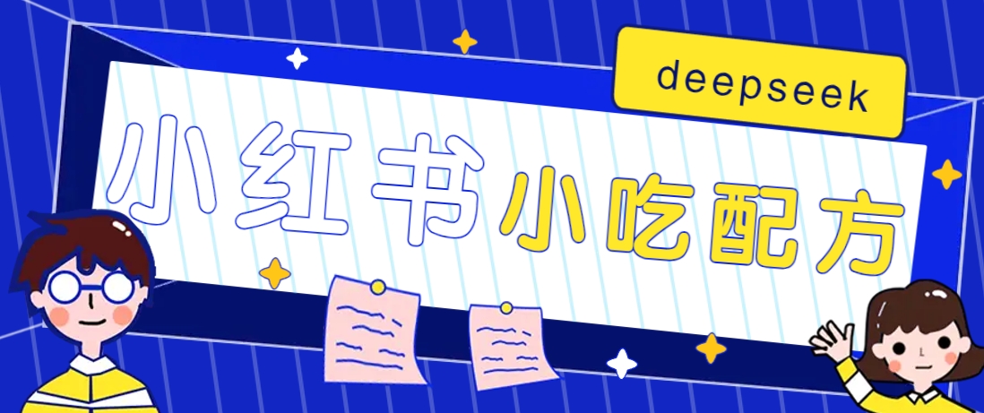 小红书出售小吃配方赚钱项目，借助deepseek轻松制作爆款，月收入2W+【附600G配方】-知识星球