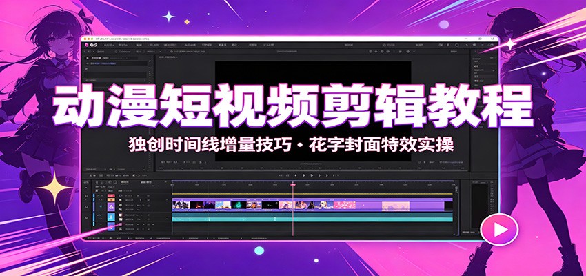 动漫短视频剪辑教程：独创时间线增量技巧，花字封面特效实操-知识星球