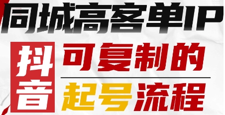 抖音同城高客单IP—可复制的起号流程-知识星球