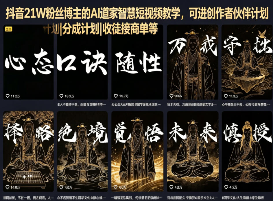 抖音21W粉丝博主的AI道家智慧短视频教学，可进创作者伙伴计划|分成计划|收徒接商单等-知识星球