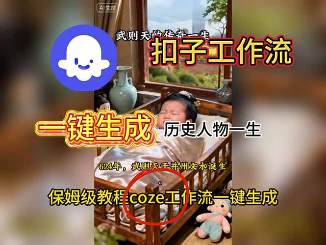 用扣子工作流一键生成历史人物一生视频搭建教程-知识星球