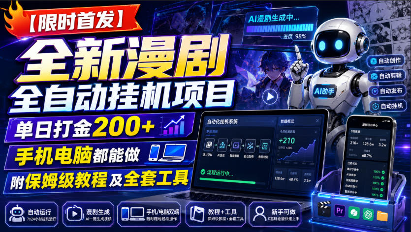 【限时首发】全新漫剧全自动挂G项目,单日打金200+,手机电脑都能做,附保姆级教程及全套工具【揭秘】-知识星球