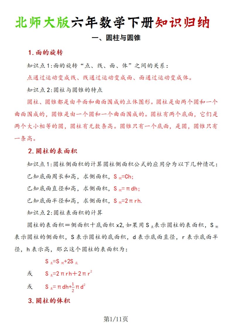 《六年数学下册知识归纳》六下数学【北师大版】-知识星球