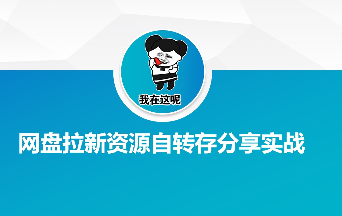 网盘拉新资源自动转存分享实战-小禾网创