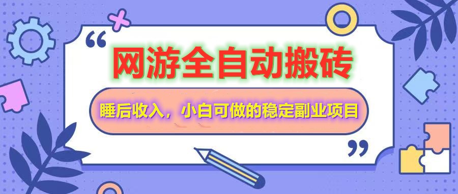 全自动游戏打金搬砖，单号每天收益200＋，小白可做的稳定副业项目-小禾网创