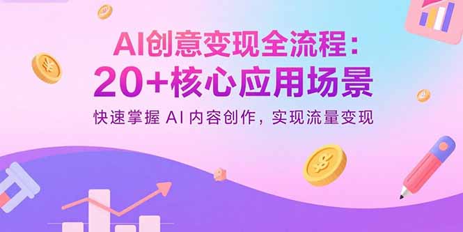 AI创意变现全流程：20+核心应用场景，快速掌握AI内容创作，实现流量变现-知识星球