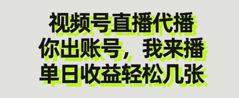 视频号直播代播,你出账号我来播,单日收益轻松几张【揭秘】-知识星球