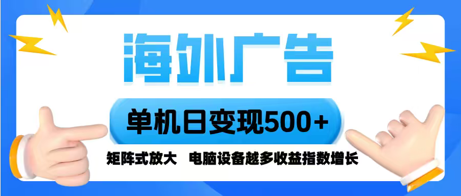 海外广告 单机单日变现500+ 脚本全自动操作，设备越多，收益翻倍，小白…-知识星球