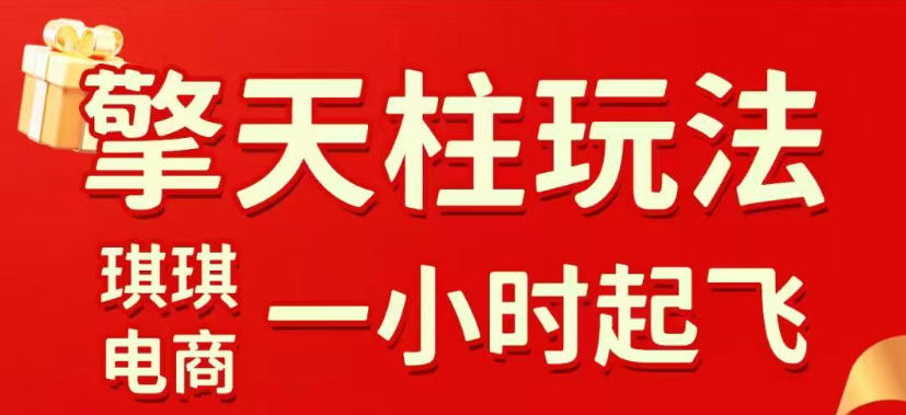 拼多多擎天柱玩法，从起链接逻辑、直通车考核、裂变商品等实操维度，教你快速起店且稳定获流(更新2026年4月)-知识星球