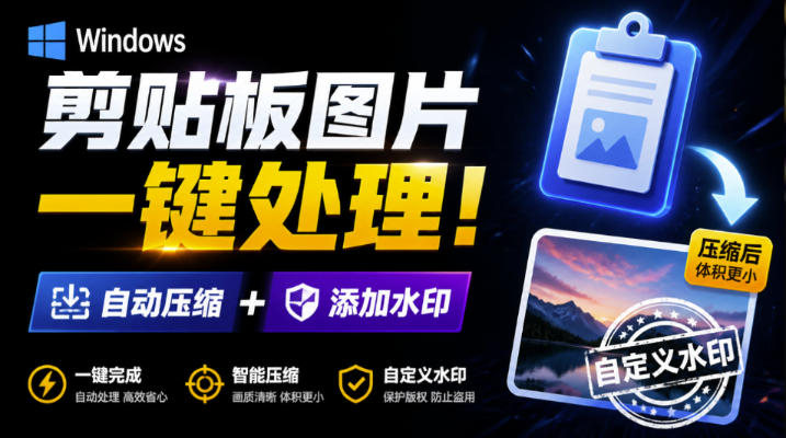 Windows剪贴板复制图片后，体积会暴涨数百倍？剪贴板图片一键自动压缩及添加水印工具-知识星球