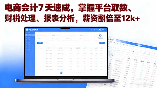 电商会计7天速成，掌握平台取数、财税处理、报表分析，薪资翻倍至12k+-知识星球