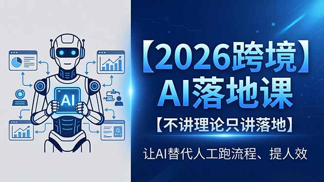 2026跨境AI落地课，不讲理论只讲落地，让AI替代人工跑流程、提人效-知识星球