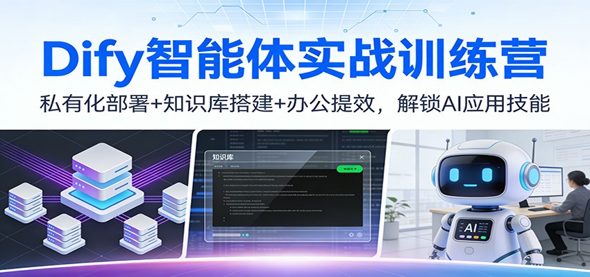 Dify智能体实战训练营:私有化部署+知识库搭建+办公提效,解锁AI应用技能-知识星球