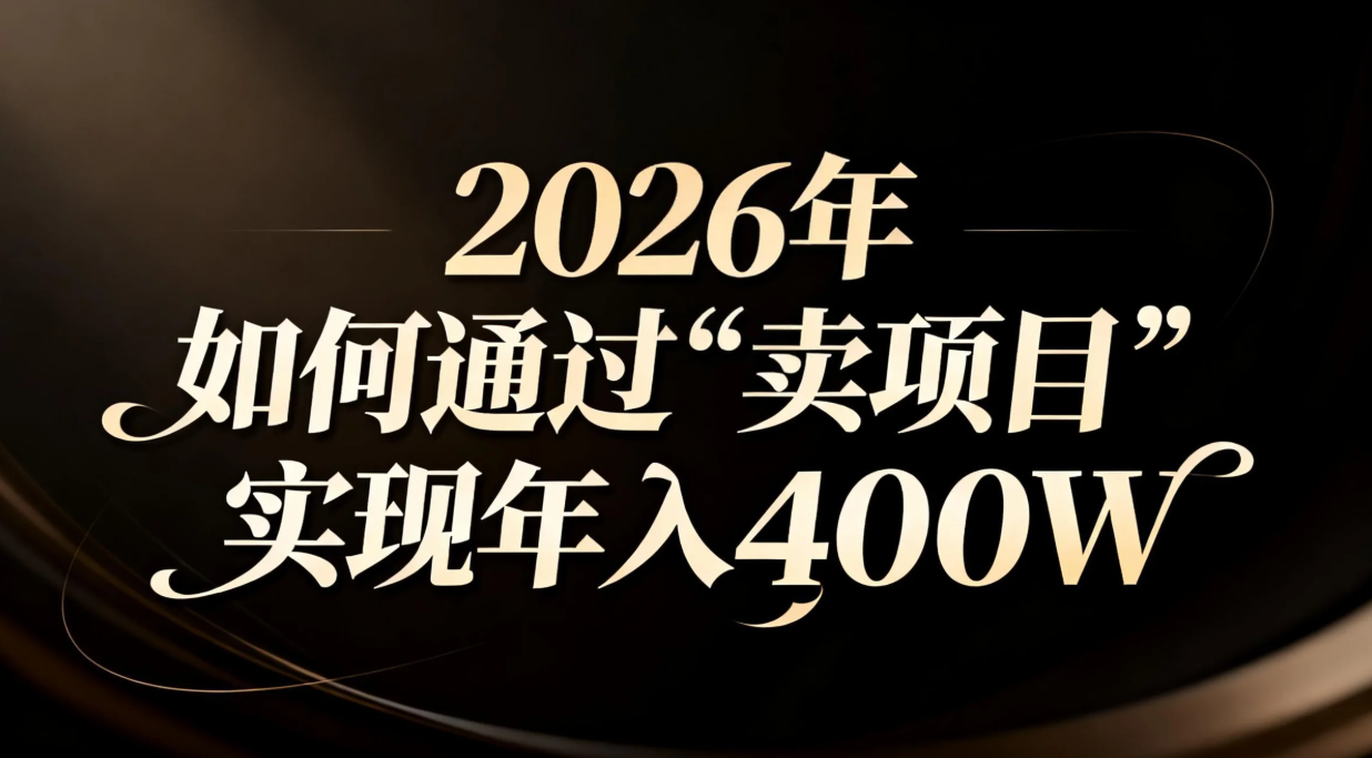 2026年如何通过“卖项目”实现年入百万-知识星球