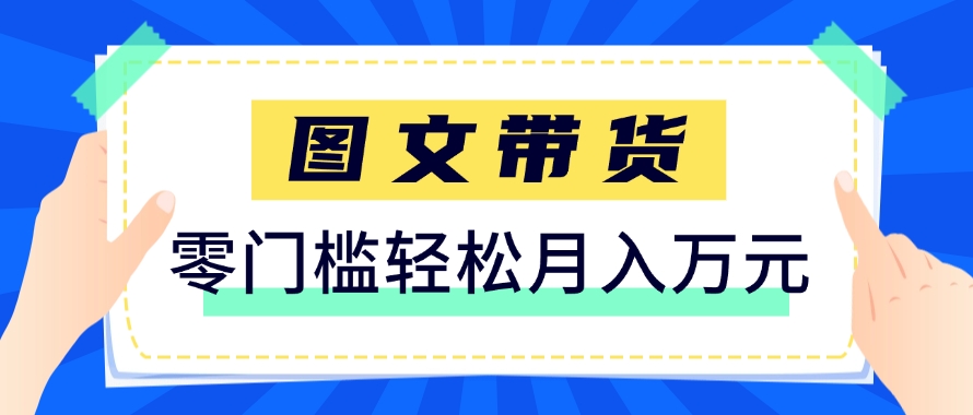 快手图文带货新玩法,用这个方法零门槛,6个月收入87249(保姆级详细教程)-知识星球