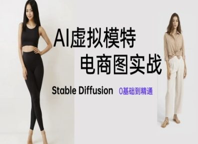 AI虚拟模特电商图实战，AI绘画Stable Diffusion 0基础到精通-知识星球