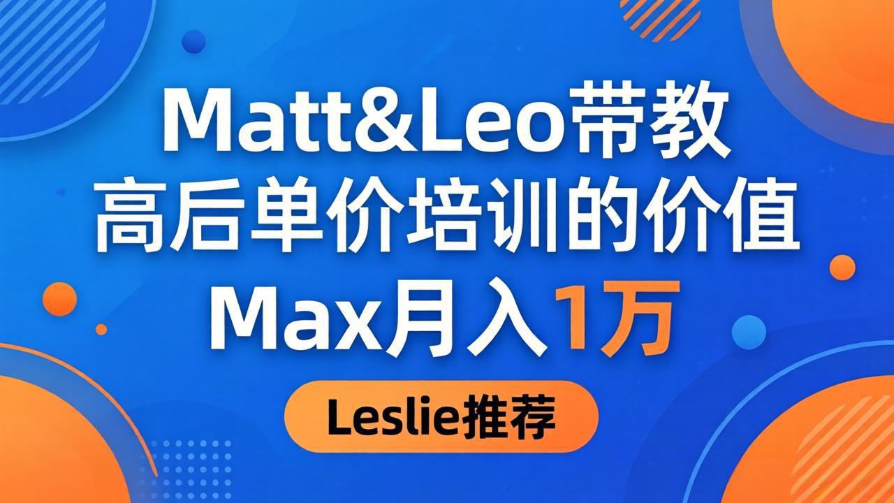 为啥都夸这高客单价培训？Matt&Leo 带教，Max 月入 1 万、Leslie 说最值！-知识星球