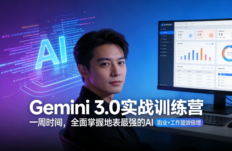 Gemini 3.0实战训练营，一周时间，全面掌握地表最强的AI，副业+工作提效倍增-知识星球