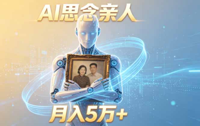 ai思念亲人项目，5分钟一个视频，配合伙伴计划收益，月入5万+-知识星球