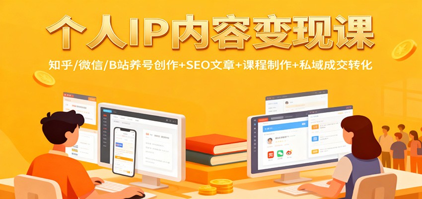 个人IP内容变现课:知乎/微信/B站养号创作+SEO文章+课程制作+私域成交转化-知识星球