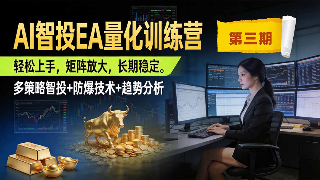 AI智投EA量化训练营第三期，多策略智投+防爆技术+趋势分析 ，小白轻松上手，矩阵放大，长期稳定，日入500U。-知识星球