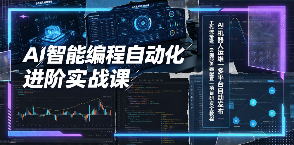 AI智能编程自动化进阶实战课｜AI机器人运维、多平台自动发布、工作流搭建、云端服务器配置与项目研发全教程-知识星球