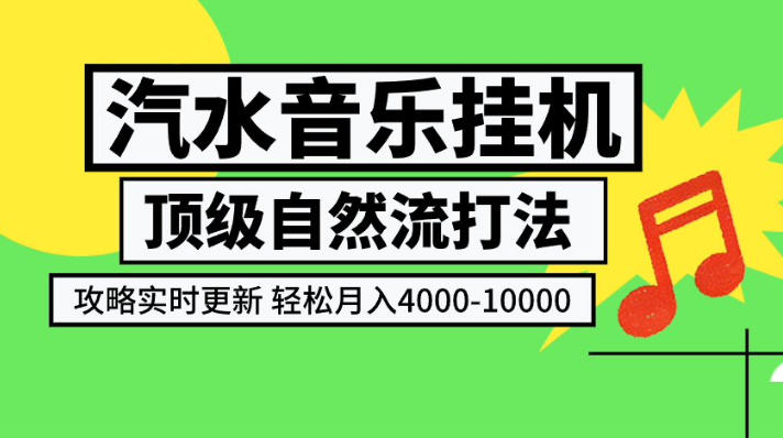 汽水音乐挂G项目,顶级自然流打法,攻略实时更新,轻松月入4k-1W,独家技术【揭秘】