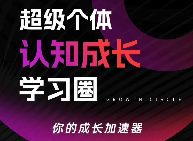 超级个体认知成长学习圈，你的成长加速器，用认知破局，用行动变现-知识星球
