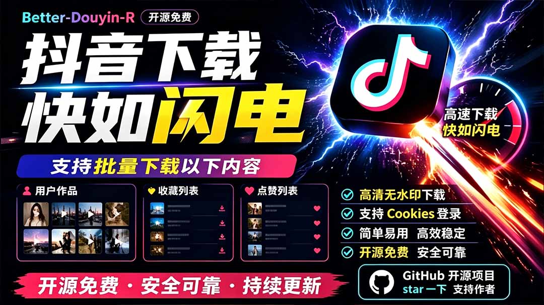 别再乱找了！D音下载快如闪电，支持批量下载用户作品收藏列表和点赞列表，开源免费 Better-douyin-R-知识星球