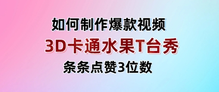 3D卡通水果走秀视频，条条点赞3位数，单日变现多张-知识星球