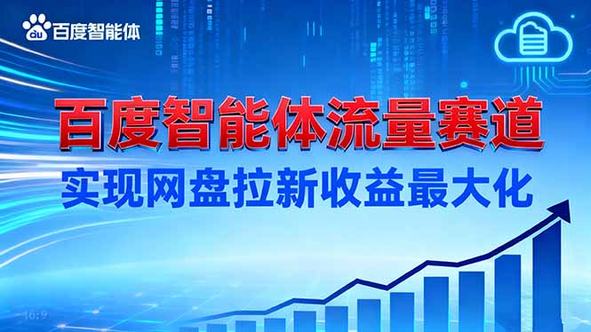 建百度智能体流量赛道,实现网盘拉新收益最大化-知识星球