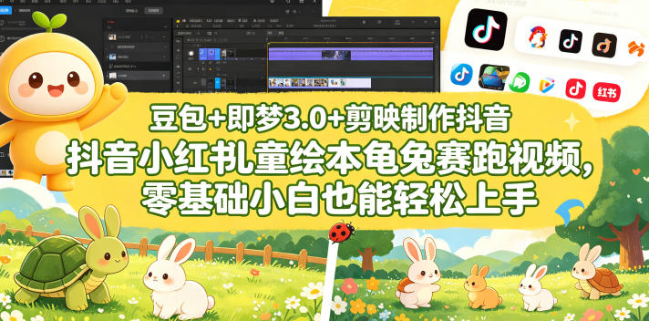 豆包＋即梦3.0+剪映制作抖音小红书儿童绘本龟兔赛跑视频，零基础小白也能轻松上手-知识星球