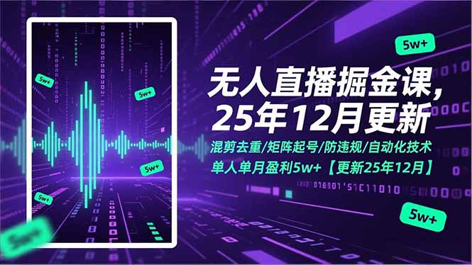 无人直播掘金课,混剪去重/矩阵起号/防违规/自动化技术,单人单月盈利5w+【更新25年12月】-知识星球