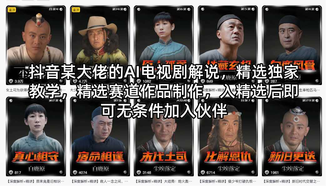 抖音某大佬的AI电视剧解说，精选独家教学，精选赛道作品制作，入精选后即可无条件加入伙伴-知识星球