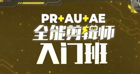 PR+AU+AE全能剪辑师入门班，剪辑入门必学课程-小禾网创