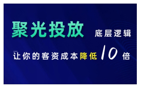 小红书聚光投放底层逻辑课，让你的客资成本降低10倍-小禾网创