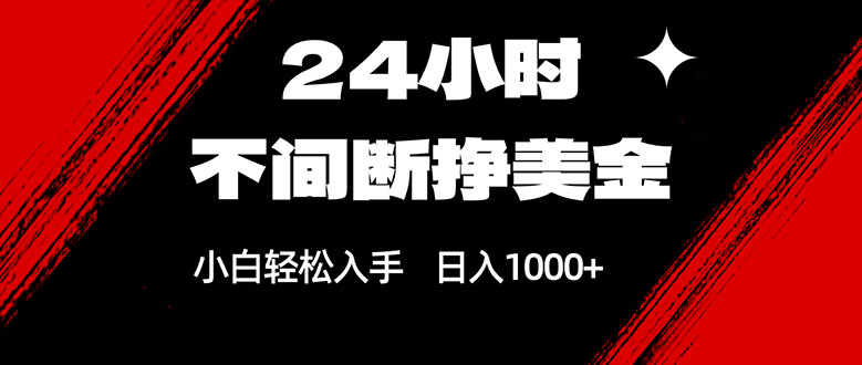 24小时不间断挣美金，小白轻松上手，日入1000+-知识星球