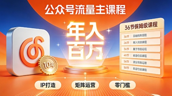 公众号流量主零门槛賺钱秘籍！覆盖全环节实战技巧，IP搭建+矩阵运营，月入几个W-知识星球