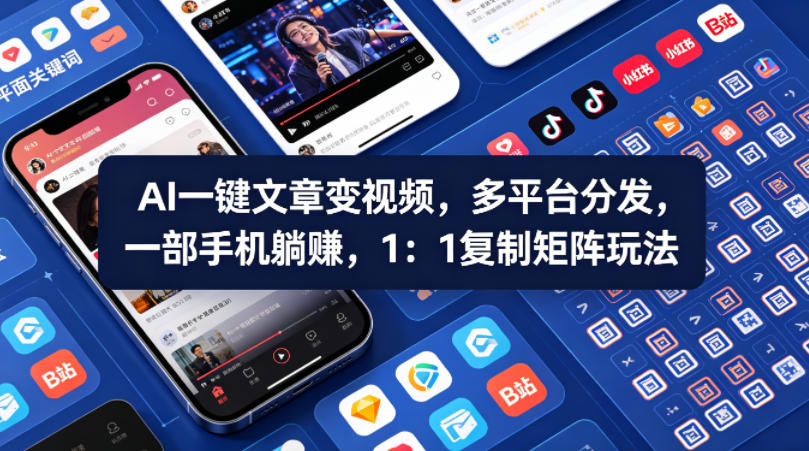 Ai一键文章变视频，多平台分发，一部手机躺賺，1：1复制矩阵玩法-知识星球