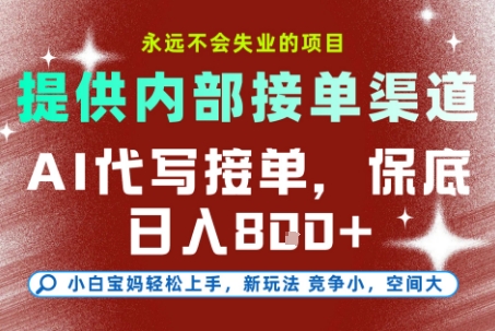 最新AI代写接单，提供接单渠道，小白极速上手，保底日入8张，永远不会失业的项目【揭秘】-知识星球