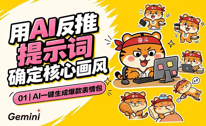 AI一键生成爆款表情包：反推提示词+角色设定+动态技巧，适配微信抖音小红书-知识星球