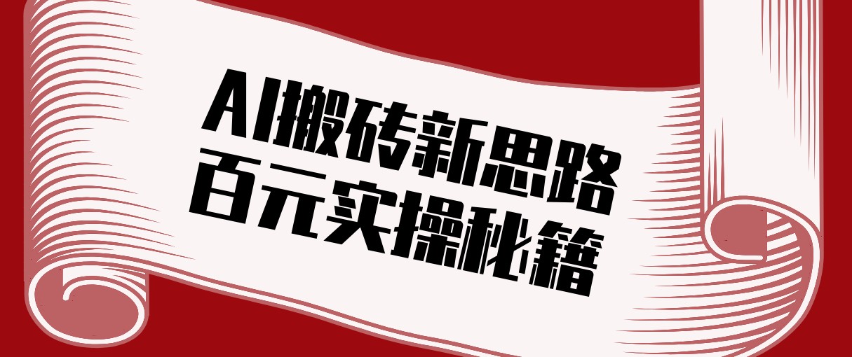 头条AI搬砖新思路！利用AI自动剪辑原创视频，日均收益100+的实操秘籍-知识星球