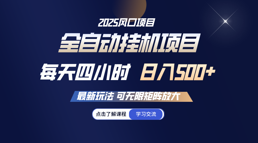 全自动挂机 每天四小时日入500+ 可无限放大-小禾网创