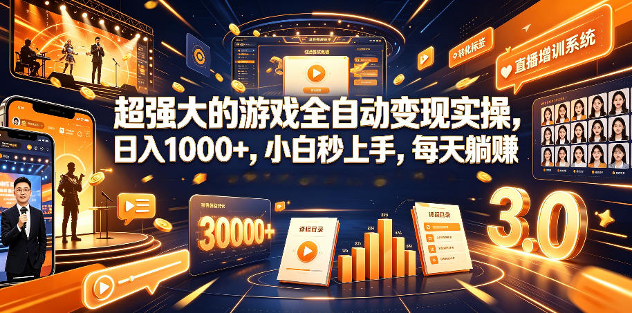 超强大的游戏全自动变现实操，日入1000+，小白秒上手，每天躺賺！【揭秘】-知识星球