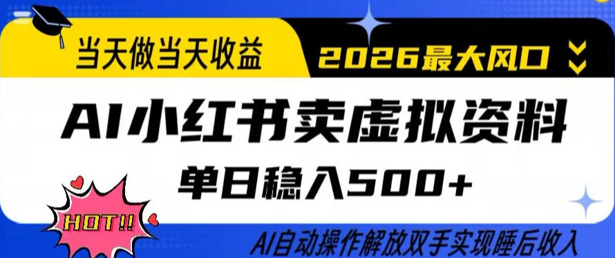 当天做当天收益,AI小红书卖虚拟资料单日稳入5张+,AI自动操作,解放双手实现睡后收入【揭秘】-知识星球