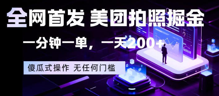 全网首发，美团拍照掘金，一分钟一单，一天200+，一部手机即可，无任何门槛【揭秘】-知识星球
