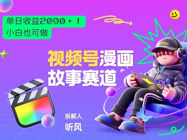 2026黑马项目！视频号漫画故事赛道，单日变现多张，新手小白也可做！-知识星球