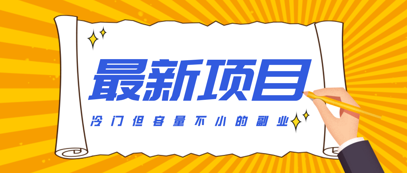 冷门但容量不小的副业,腾讯视频创作者分成计划,后期一天收益200-300-知识星球